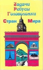 book Задачи, Ребусы, Головоломки стран мира