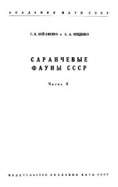 book Саранчевые фауны СССР. Acridinae, Oedipodinae