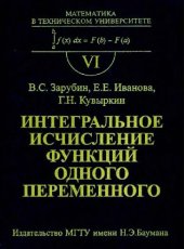 book Интегральное исчисление функций одного переменного Учеб. для студентов высш. техн. учеб. заведений