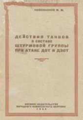 book Действия танков в составе штурмовой группы при атаке ДОТ и ДЗОТ