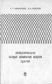 book Инициирование твердых взрывчатых веществ ударом