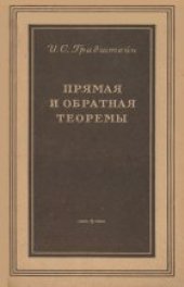 book Прямая и обратная теоремы