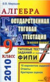 book ГИА 2010. Алгебра. 9 класс. Государственная итоговая аттестация (в новой форме). Типовые тестовые задания