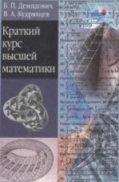 book Краткий курс высшей математики