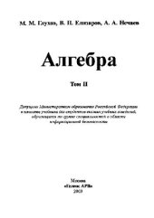 book Алгебра (Учебник в 2-х т.)