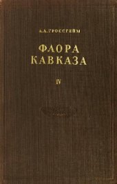 book Флора Кавказа. Nymphaeaceae -- Platanaceae