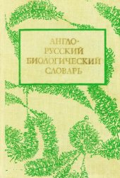 book Англо-русский биологический словарь