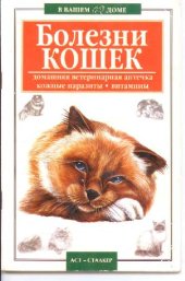 book Болезни кошек