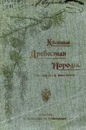 book Хвойные породы древесины