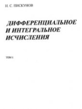 book Дифференциальное и интегральное исчисления для втузов