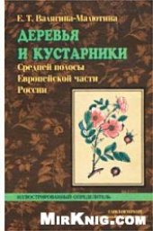 book Деревья и кустарники Средней полосы Европейской части России. Иллюстрированный определитель