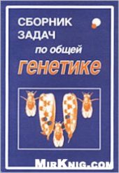 book Сборник задач по общей генетике: Учеб. пособие для студентов вузов, обучающихся по направлению 510600 ''Биология'' и специальностям 011600 ''Биология'', 012100 ''Генетика''