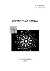 book Когерентная оптика