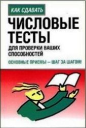 book Числовые тесты для проверки ваших способностей