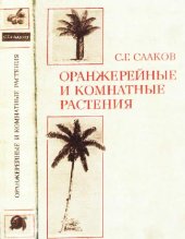 book Оранжерейные и комнатные растения и уход за ними