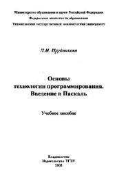 book Основы технологии программирования