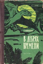 book В дебрях времени. Палеонтологическая фантазия