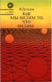 book Как мы видим то, что мы видим