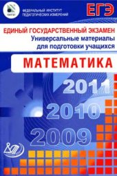 book Единый государственный экзамен 2009. Математика. Универсальные материалы для подготовки учащихся