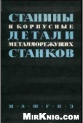 book Станины и корпусные детали металлорежущих станков. Расчет и конструрование