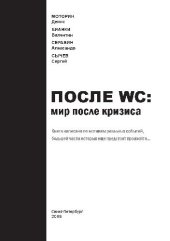 book После WC: мир после кризиса