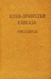 book Жуки-дровосеки Кавказа Coleoptera, Cerambycidae. Определитель