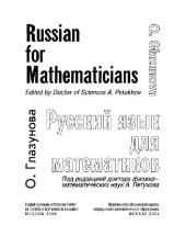 book Русский язык для математиков (Russian for Mathematicians)