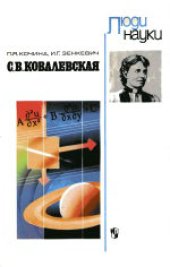 book С.В.Ковалевская: Книга для учащихся