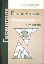 book Геометрия. Планиметрия. 7-9 классы