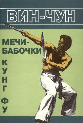 book Вин Чунь. Мечи-бабочки