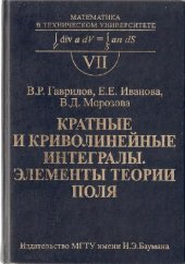 book Кратные и криволинейные интегралы. Элементы теории поля