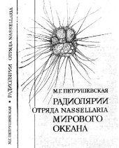 book Радиолярии отряда Nassellaria Мирового океана