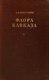 book Флора Кавказа. Rosaceae -- Leguminosae