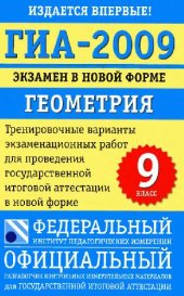 book ГИА — 2009: Экзамен в новой форме: Геометрия : 9-й кл.: Тренировочные варианты экзаменационных работ для  проведения государственной итоговой аттестации в  новой форме