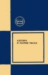 book Алгебра и теория чисел