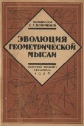 book Эволюция геометрической мысли