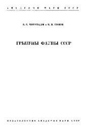 book Грызуны фауны СССР