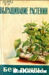 book Выращивание растений без почвы