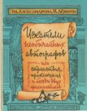 book Искатели необычайных автографов, или Странствия, приключения и беседы двух филоматиков. (1972) . Для среднего и старшего возраста.