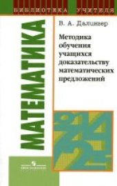 book Методика обучения учащихся доказательству математических предложений: книга для учителя
