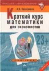book Краткий курс математики для экономистов. Учебное пособие