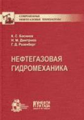 book Нефтегазовая гидромеханика