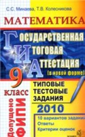 book ГИА 2010. Математика. 9 класс. Государственная итоговая аттестация (в новой форме). Типовые тестовые задания