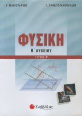 book Φυσική Β΄ Λυκείου (Θετικής κατεύθυνσης, τεχνολογικής κατεύθυνσης)