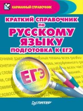 book Краткий справочник по русскому языку. Подготовка к ЕГЭ