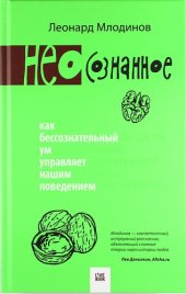 book (Нео)сознанное. Как бессознательный ум управляет нашим поведением