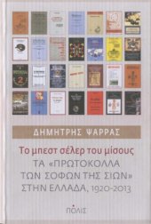 book Το μπεστ σέλερ του μίσους. Τα "Πρωτόκολλα των σοφών της Σιών" στην Ελλάδα, 1920-2013