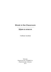 book Shrek in the Classroom. Шрек в классе