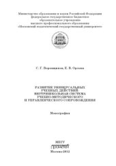 book Развитие универсальных учебных действий: внутришкольная система учебно-методического и управленческого сопровождения