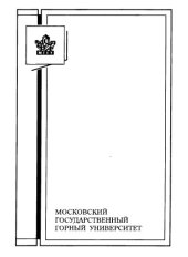 book Закономерности геомеханических процессов при бесцеликовых технологических схемах